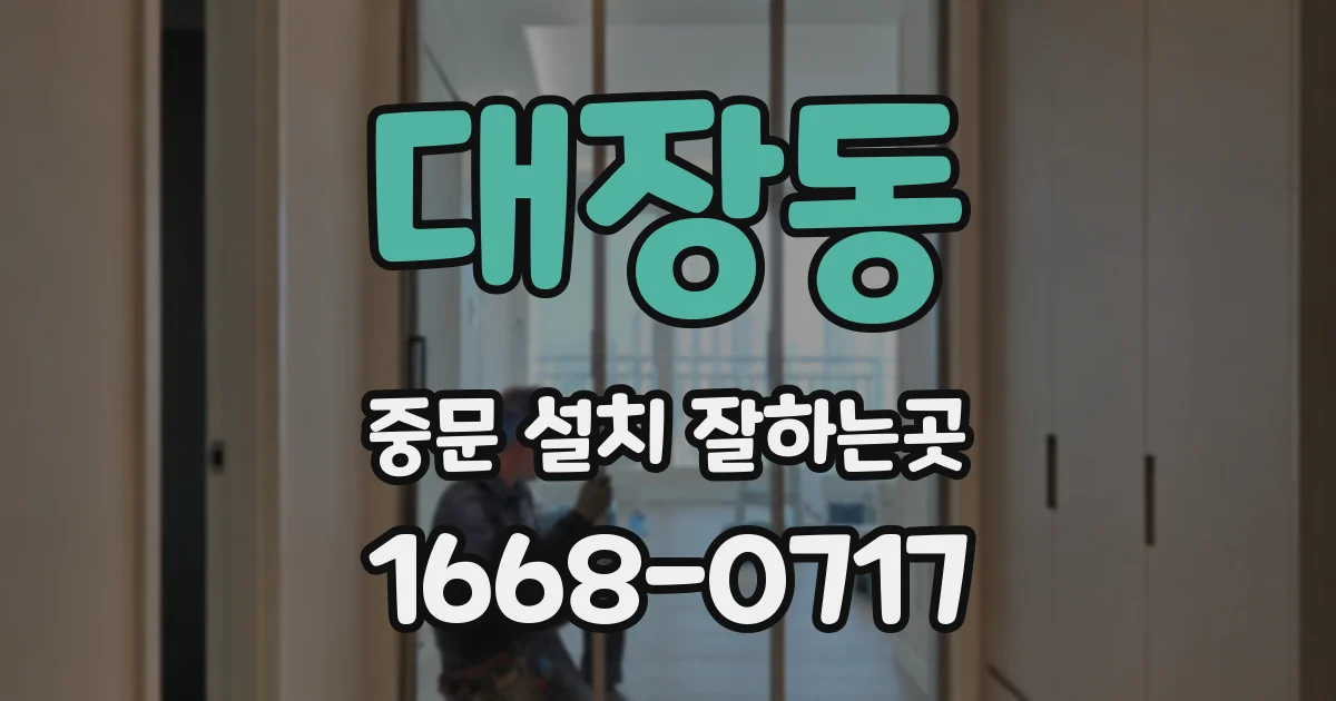 대장동 중문 설치 잘하는곳