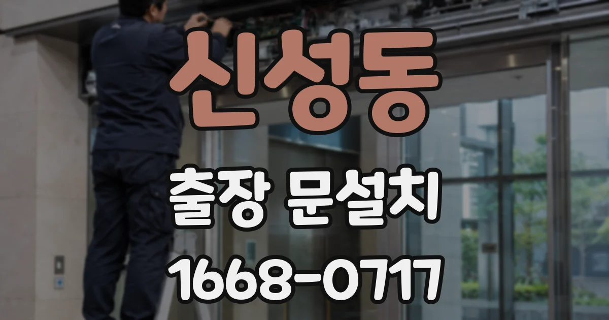 신성동 출장 문설치