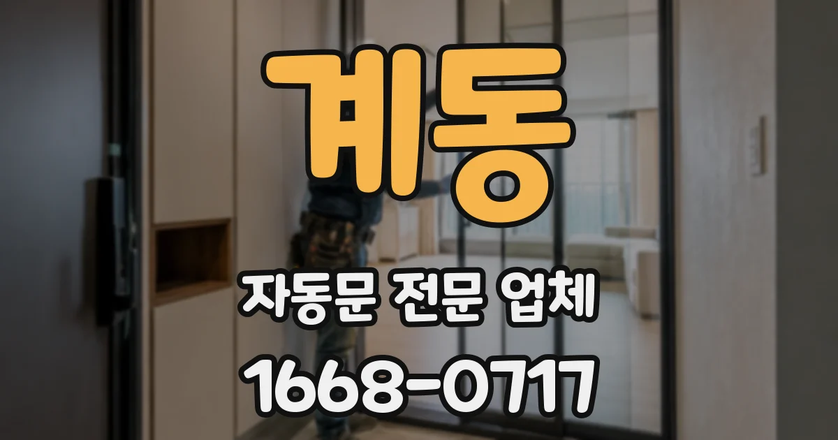 계동 자동문 전문 업체