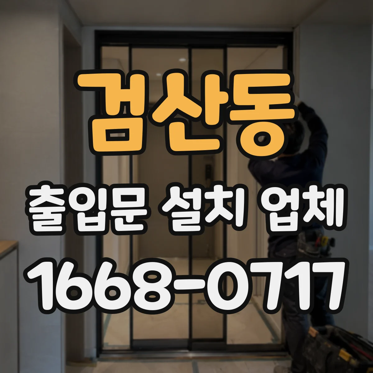 검산동 출입문 설치 업체
