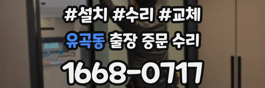 유곡동 출장 중문 수리