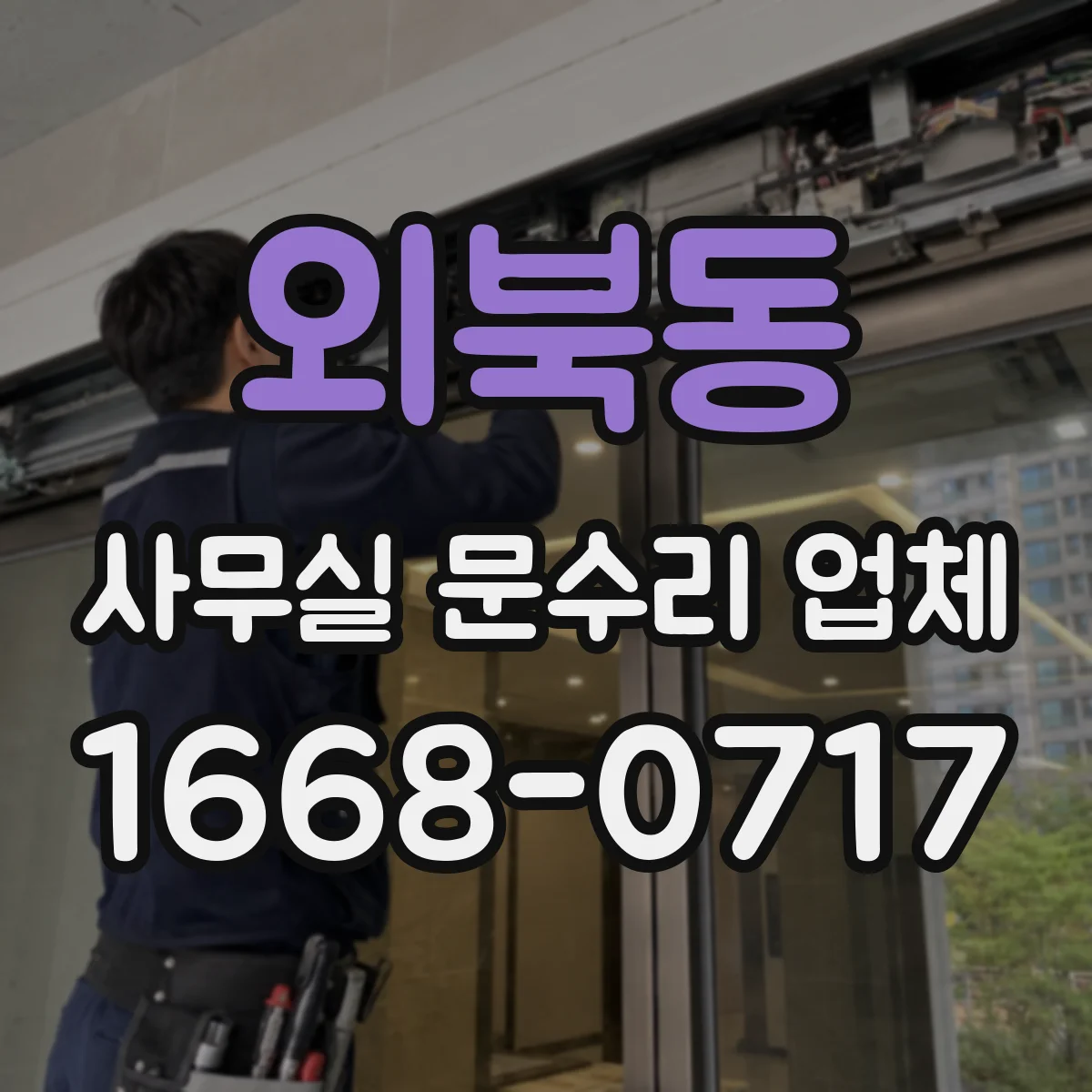 외북동 사무실 문수리 업체