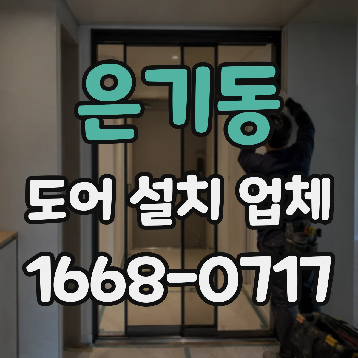 은기동 도어 설치 업체