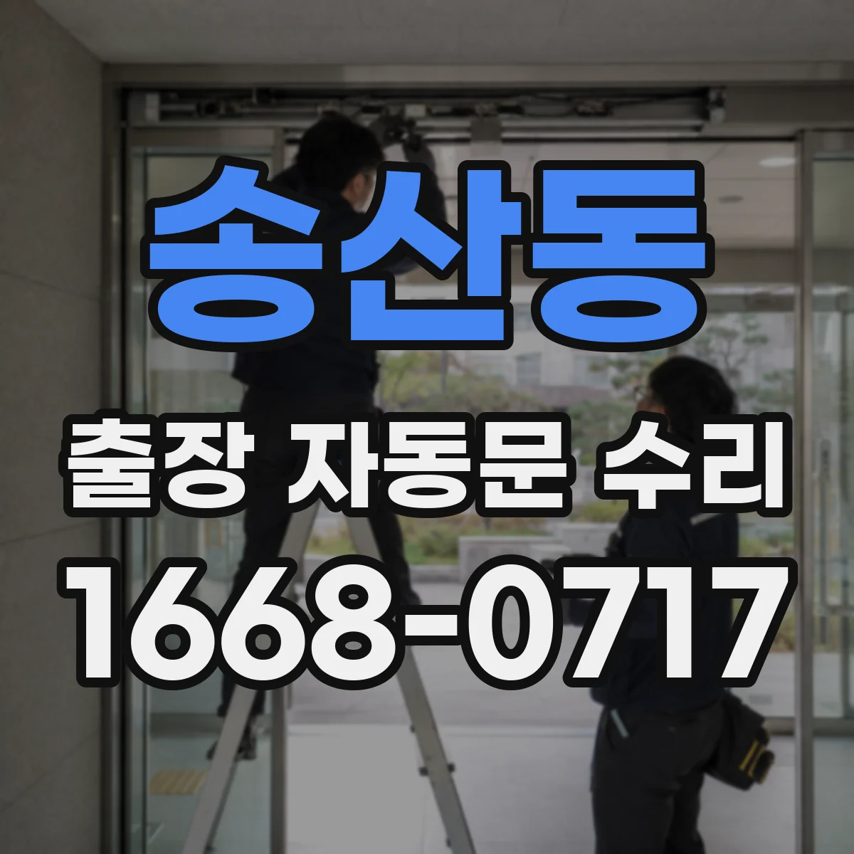 송산동 출장 자동문 수리