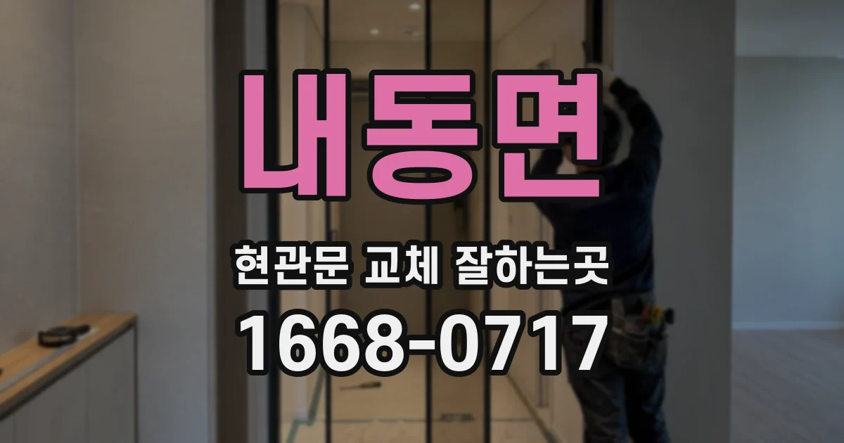 내동면 현관문 교체 잘하는곳