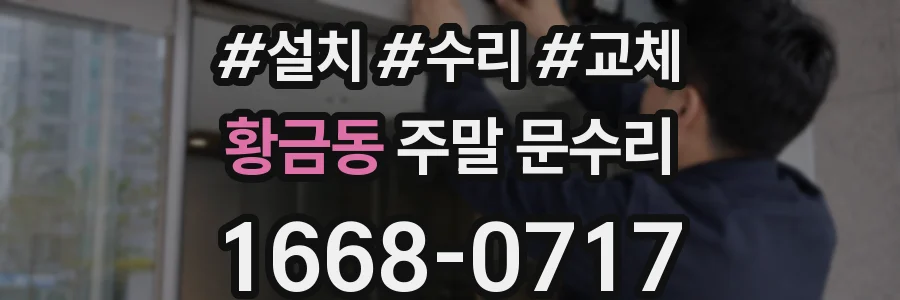 황금동 주말 문수리