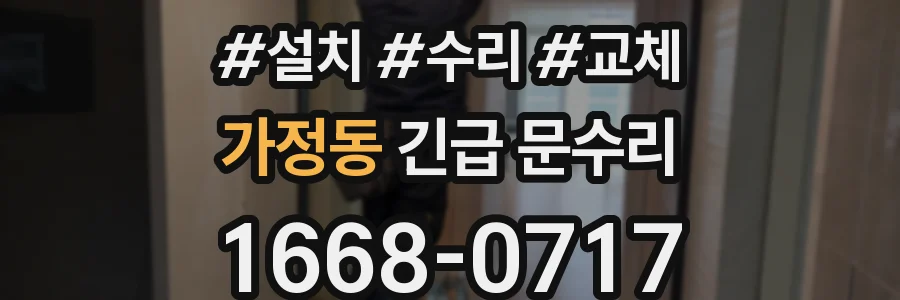 가정동 긴급 문수리