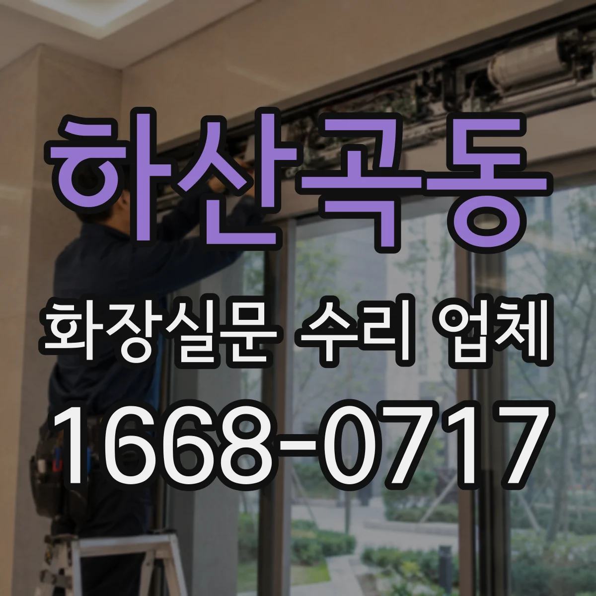 하산곡동 화장실문 수리 업체