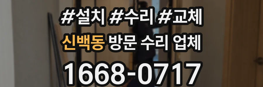 신백동 방문 수리 업체