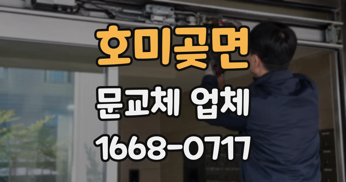 호미곶면 문교체 업체