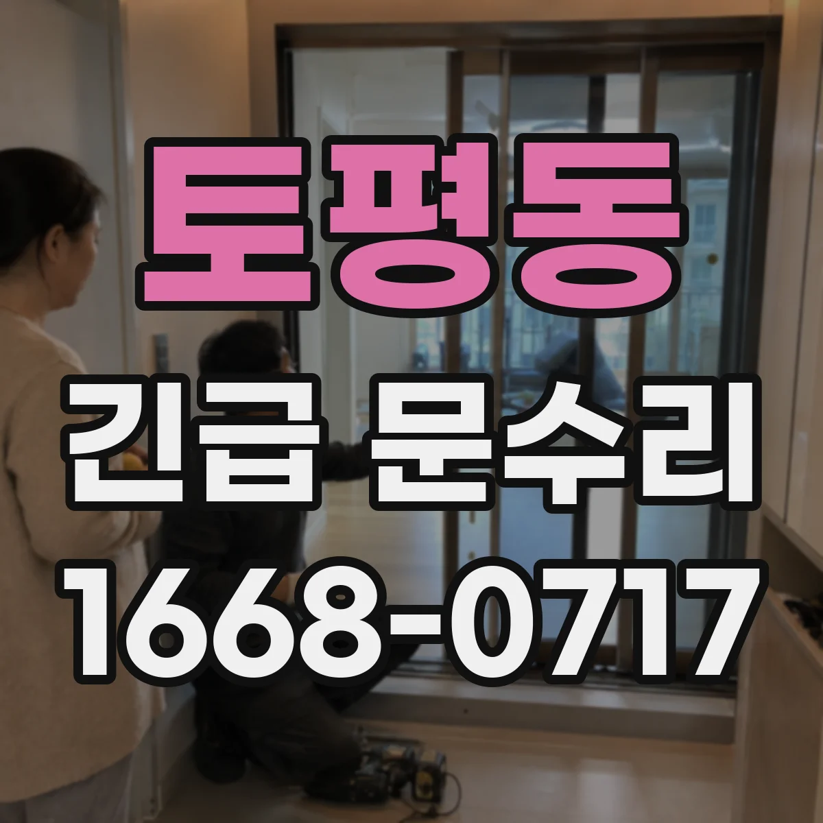 토평동 긴급 문수리