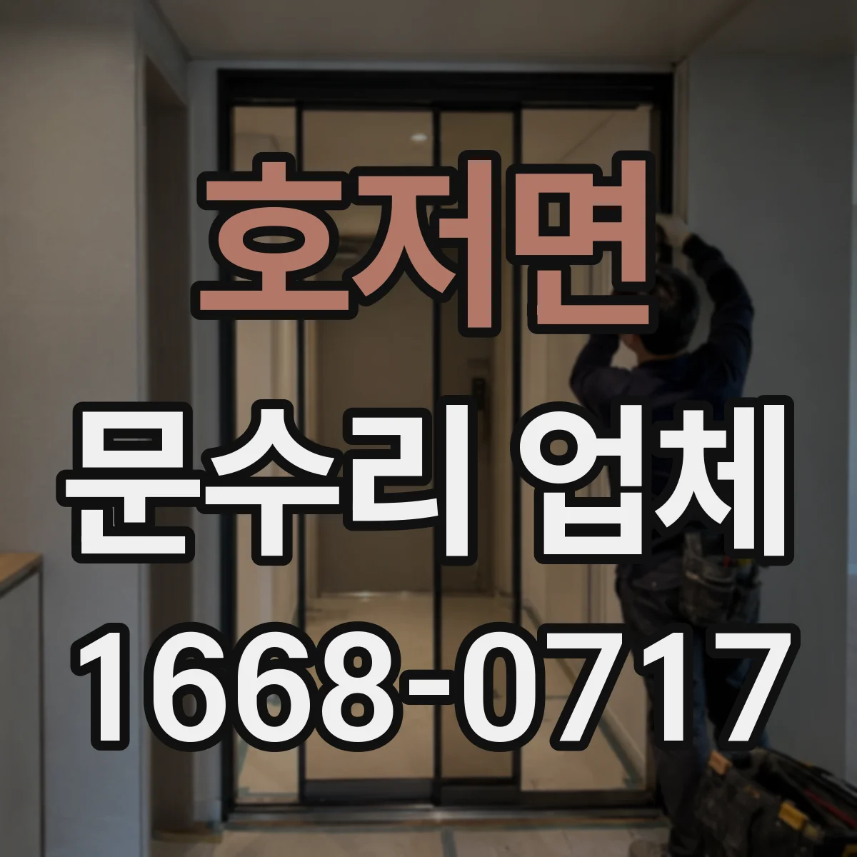 호저면 문수리 업체 카드키·비밀번호 인식 불량 원인 진단