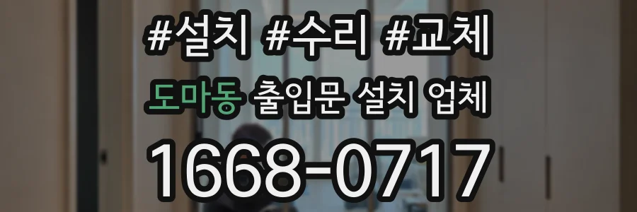 도마동 출입문 설치 업체