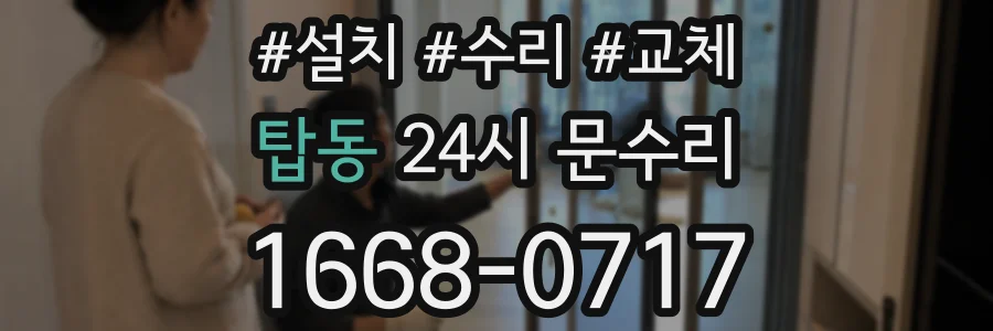 탑동 24시 문수리