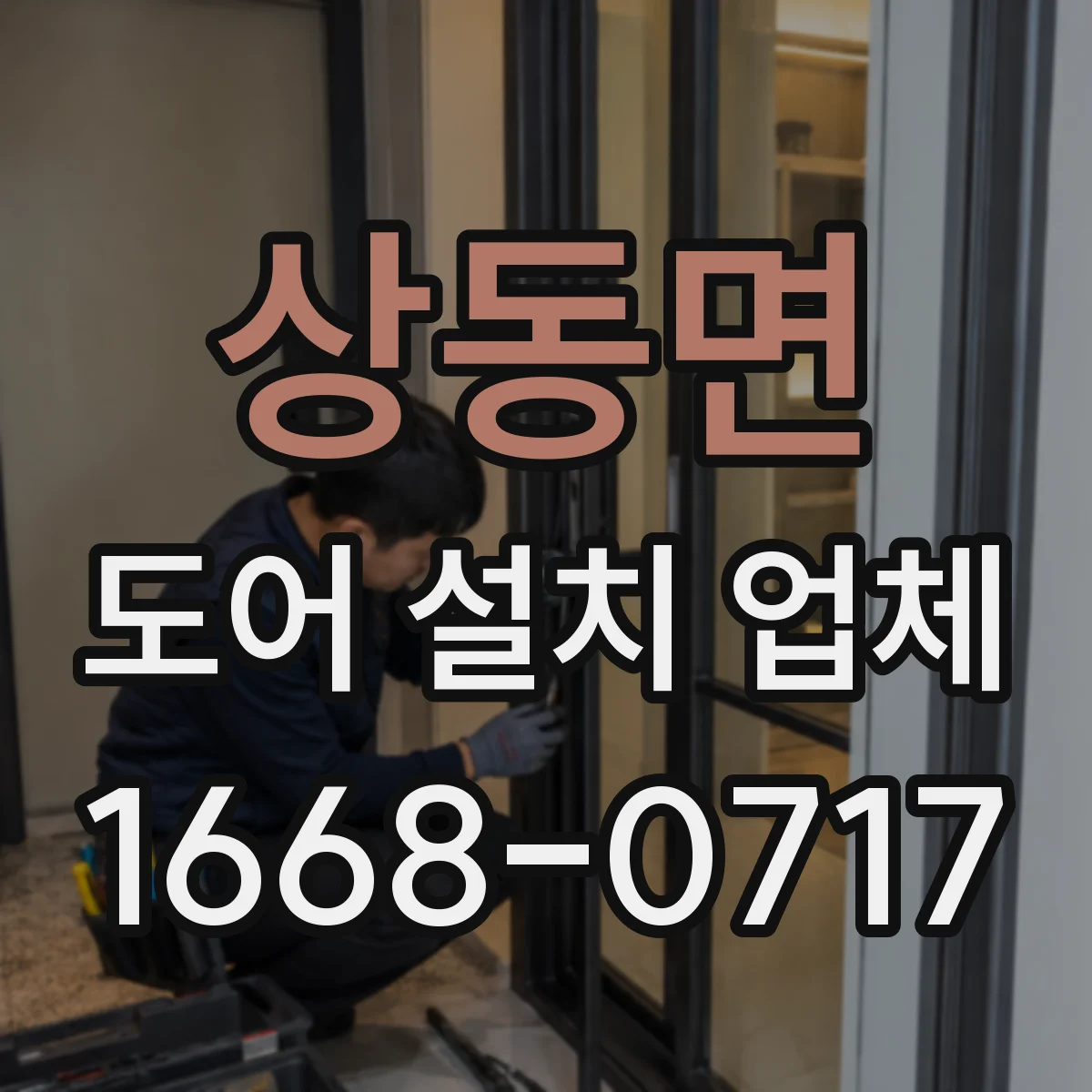 상동면 도어 설치 업체