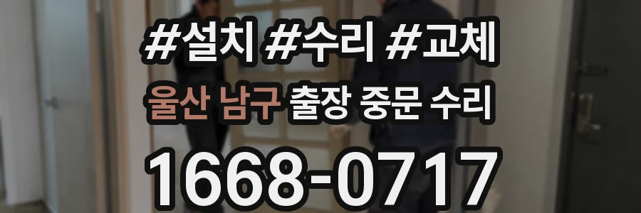 울산 남구 출장 중문 수리