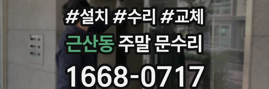 근산동 주말 문수리