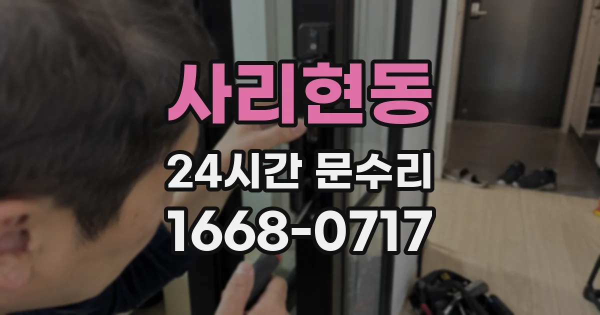 사리현동 24시간 문수리