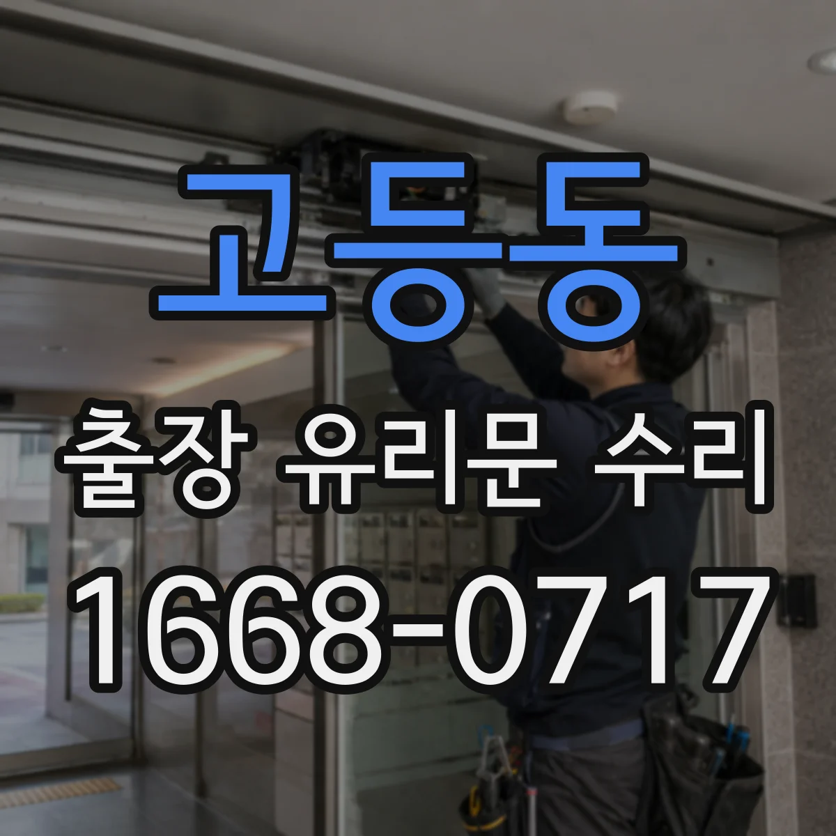 고등동 출장 유리문 수리