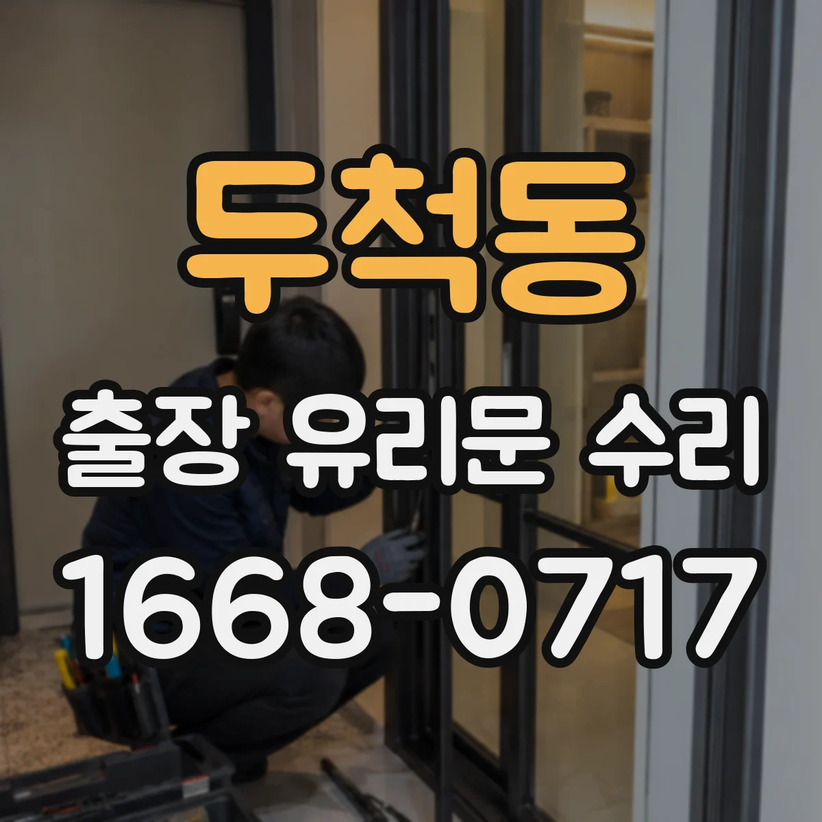 두척동 출장 유리문 수리