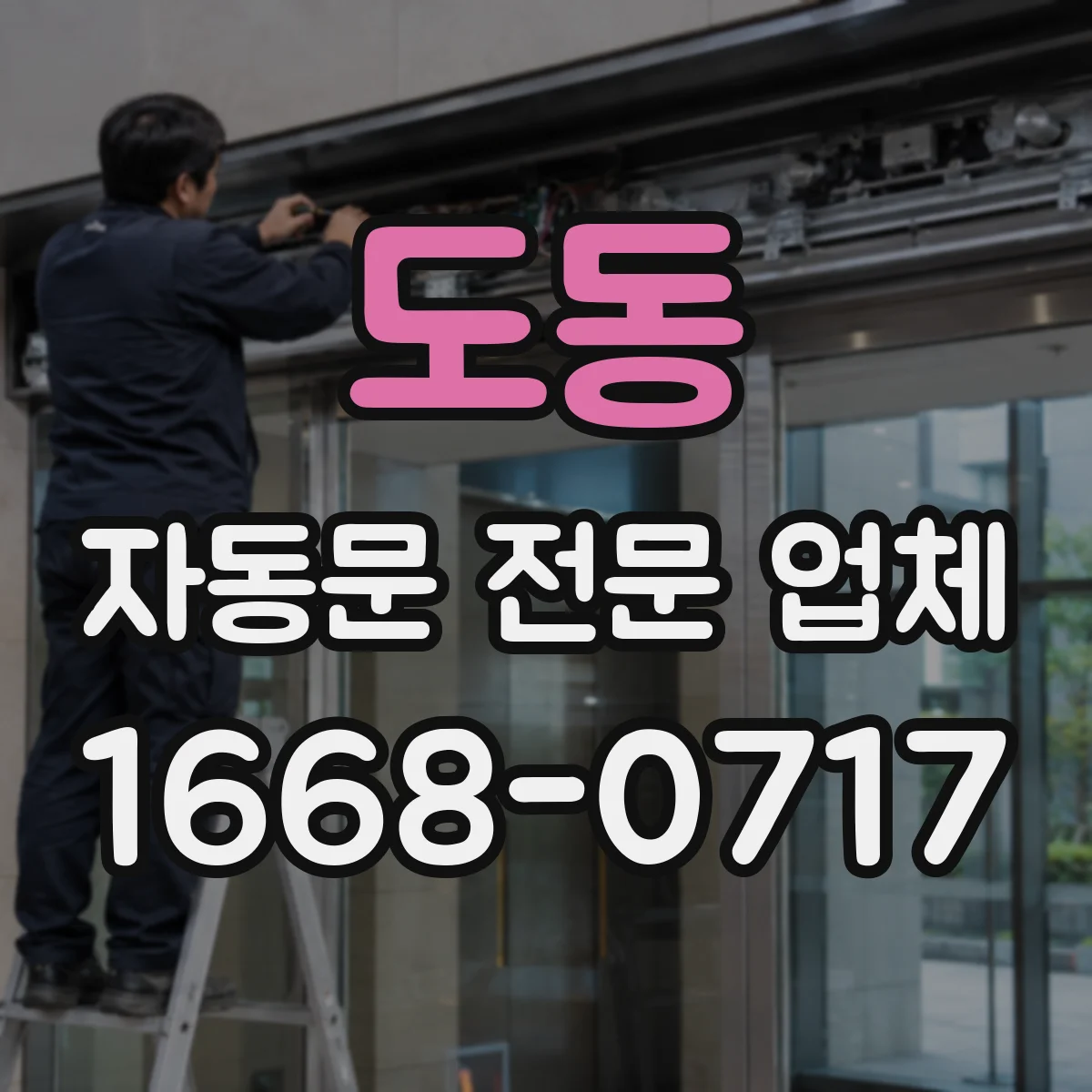 도동 자동문 전문 업체