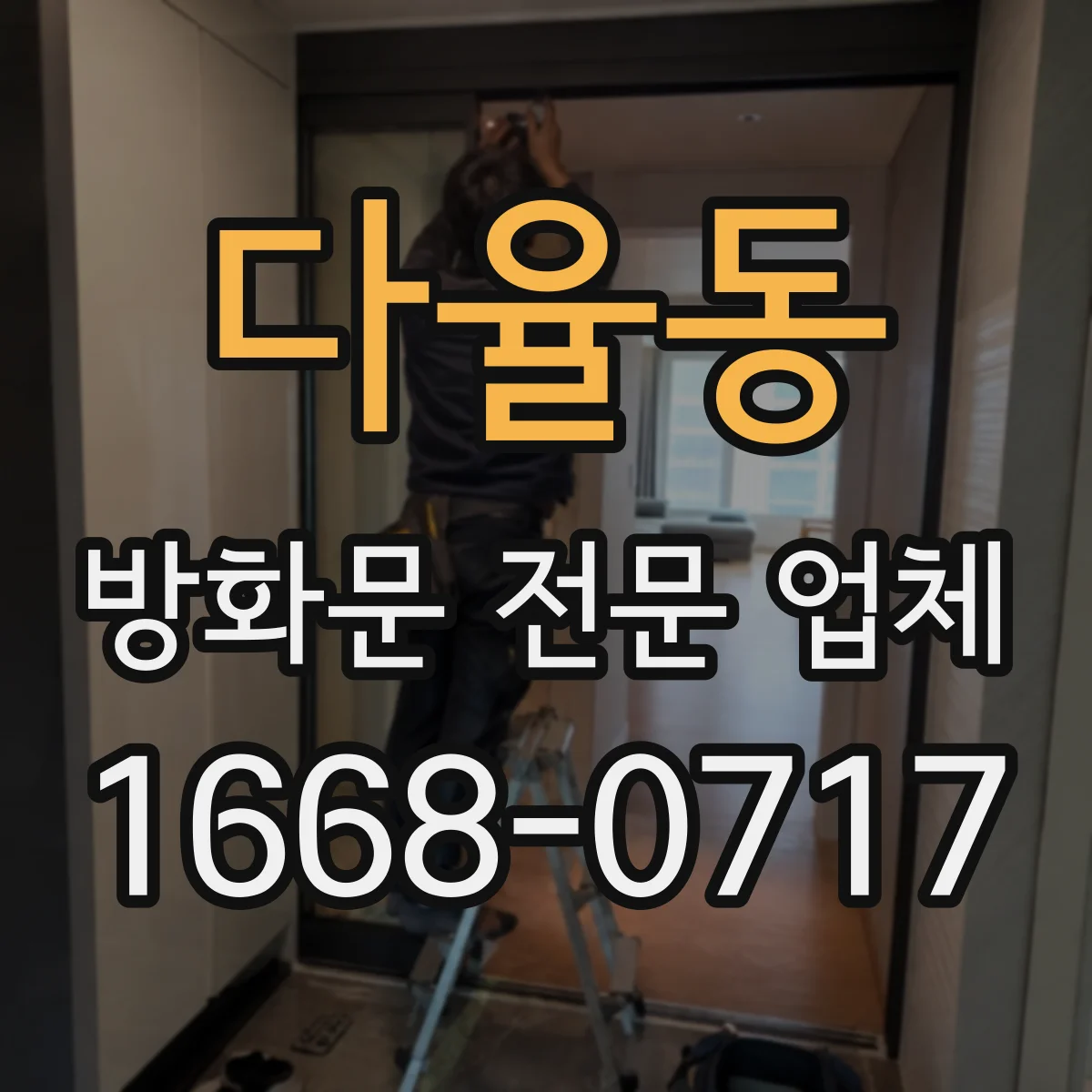 다율동 방화문 전문 업체