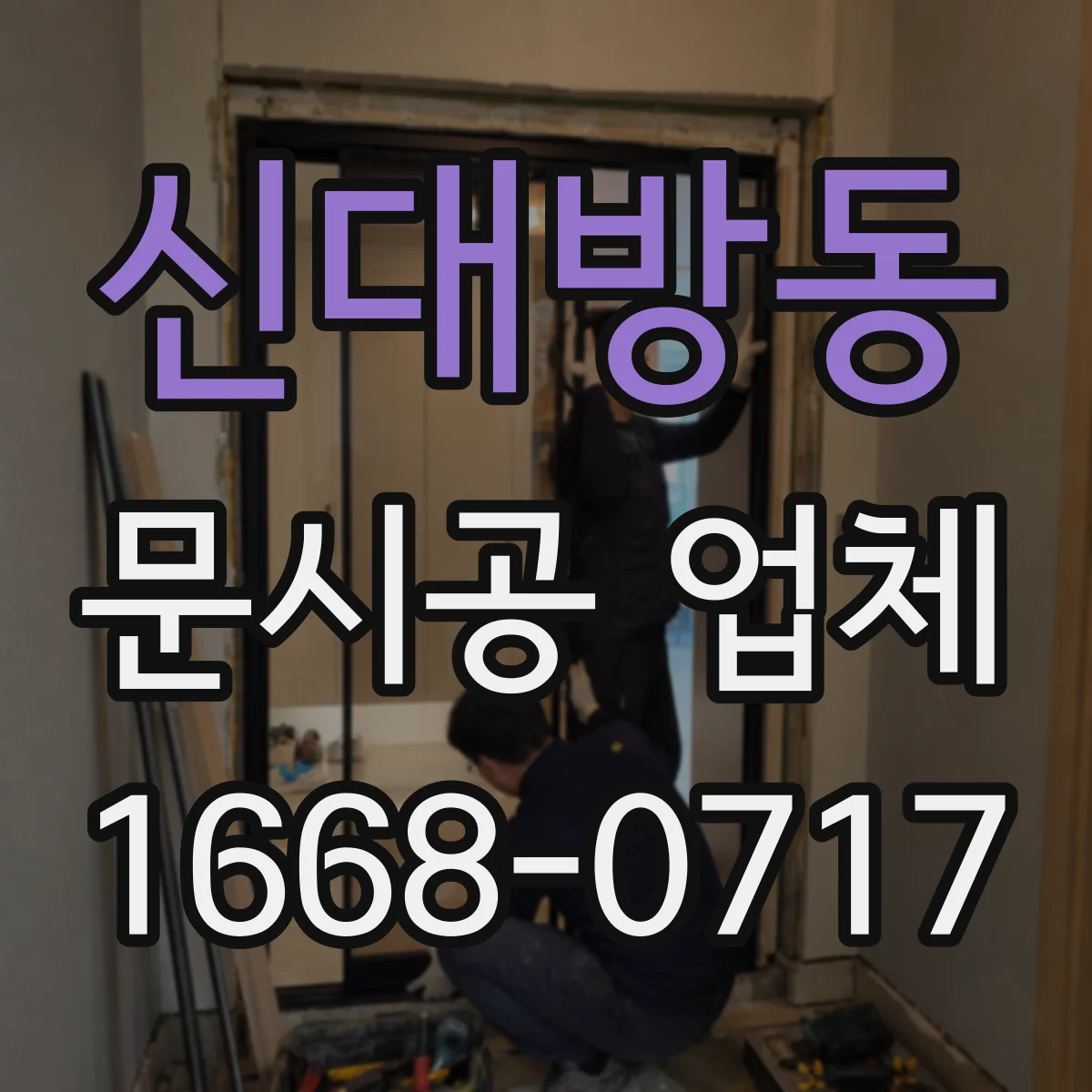 신대방동 문시공 업체
