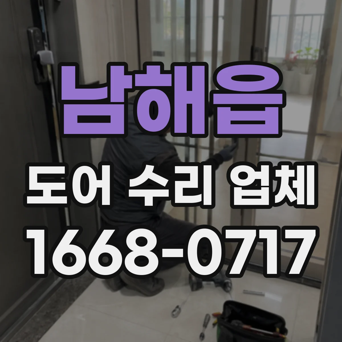 남해읍 도어 수리 업체