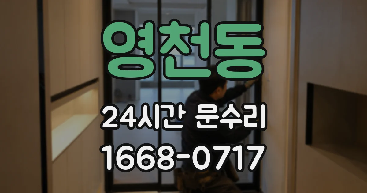 영천동 24시간 문수리