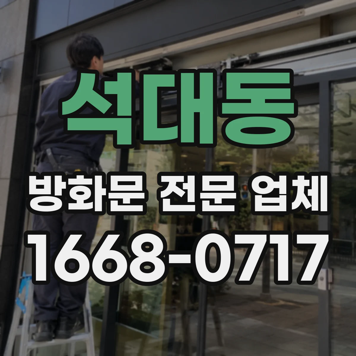 석대동 방화문 전문 업체