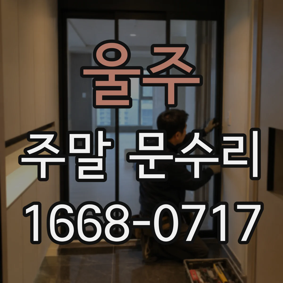 울주 주말 문수리 열쇠 분실 후 임시 개방이 필요할 때 처리 흐름