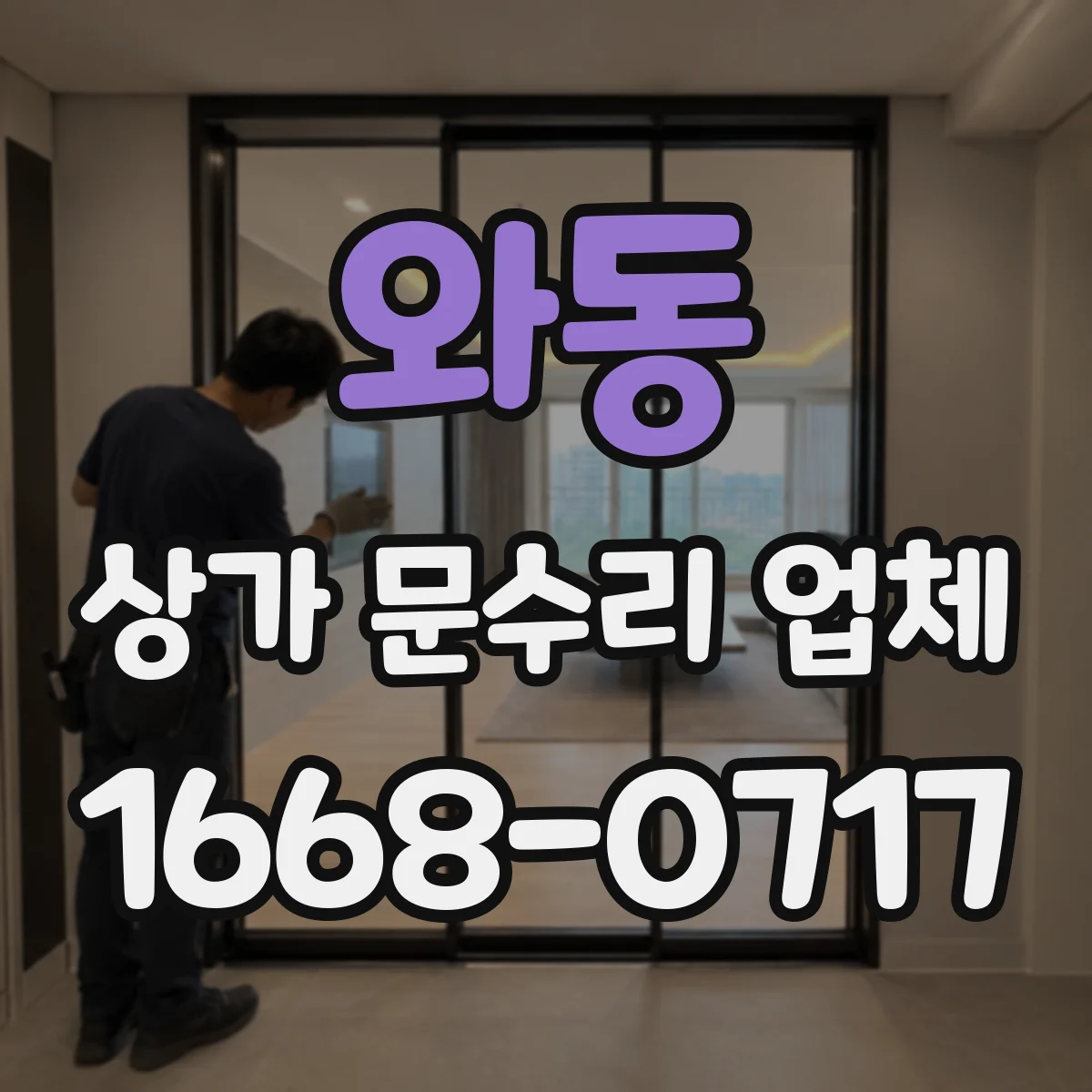 와동 상가 문수리 업체