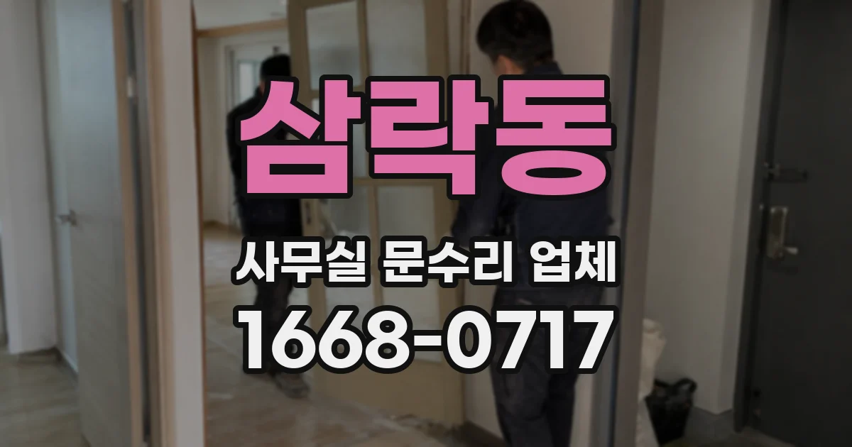 삼락동 사무실 문수리 업체