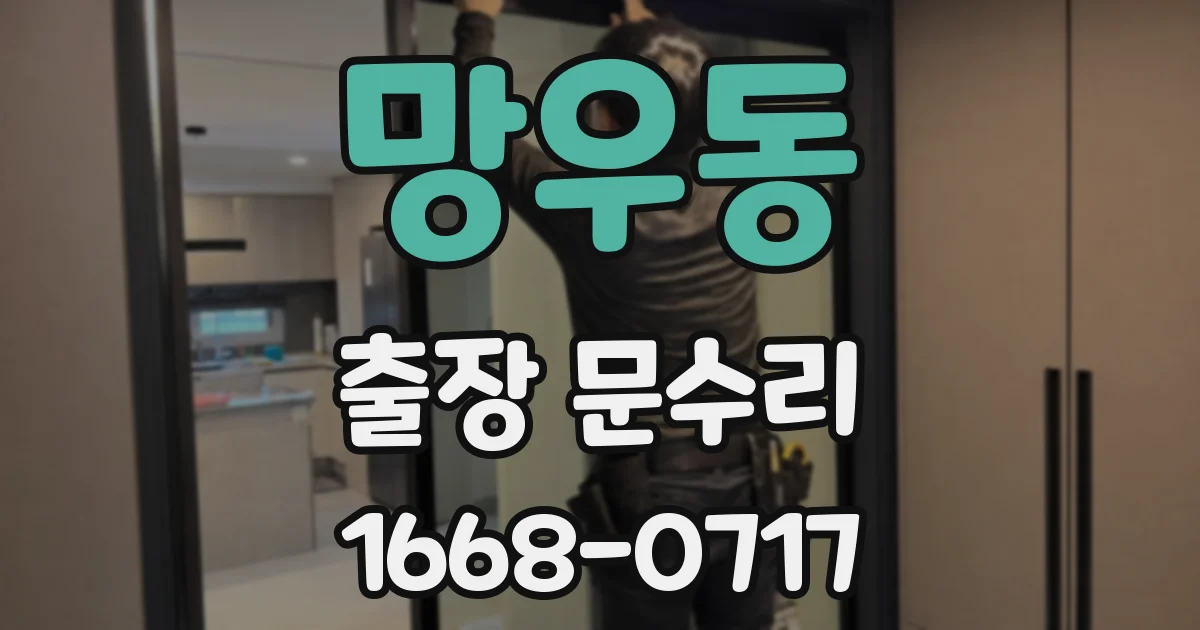 망우동 출장 문수리