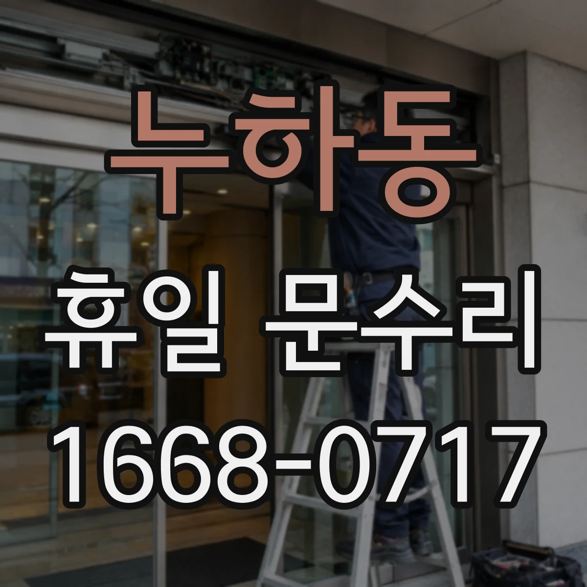 누하동 휴일 문수리 현관문 방풍 고무 패킹 누수·먼지 유입 방지