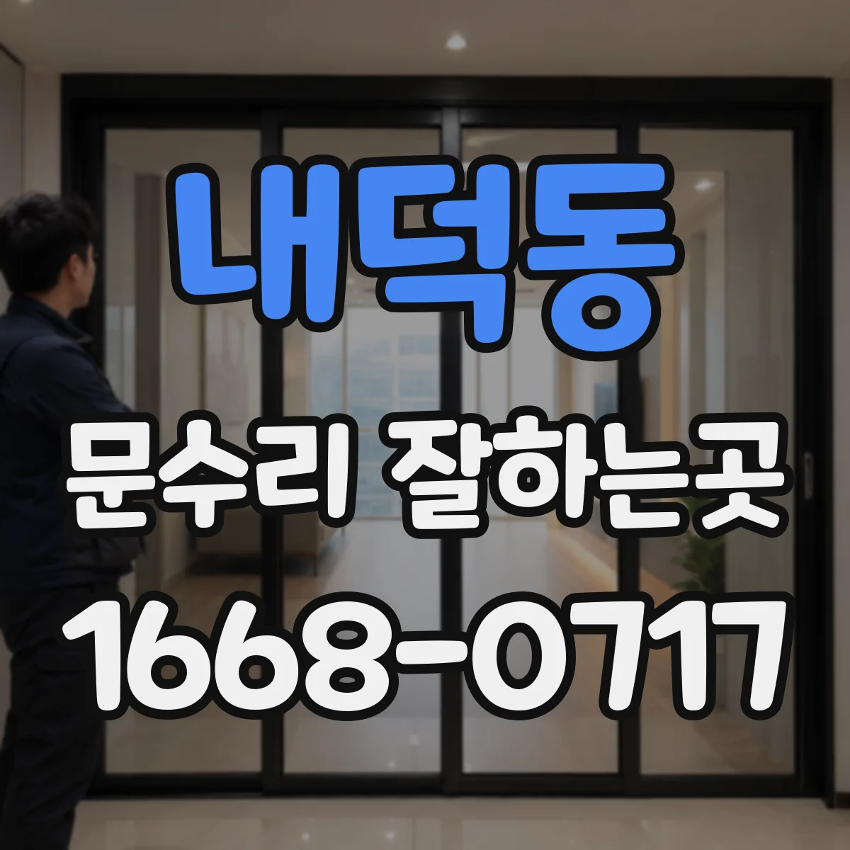 내덕동 문수리 잘하는곳