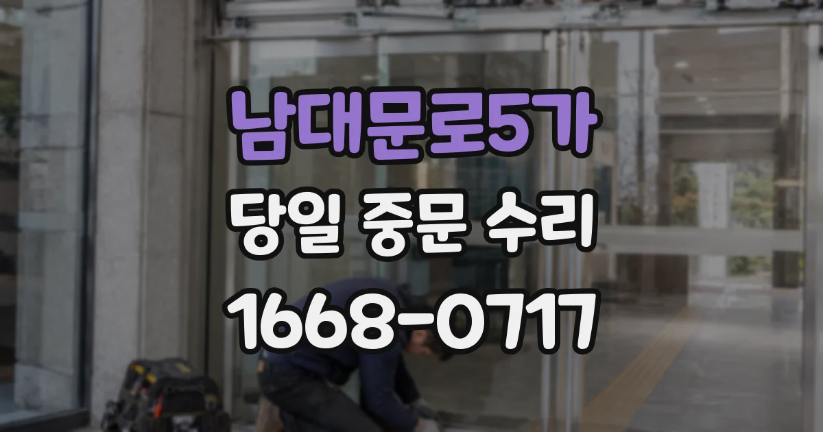 남대문로5가 당일 중문 수리