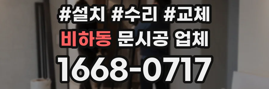 비하동 문시공 업체