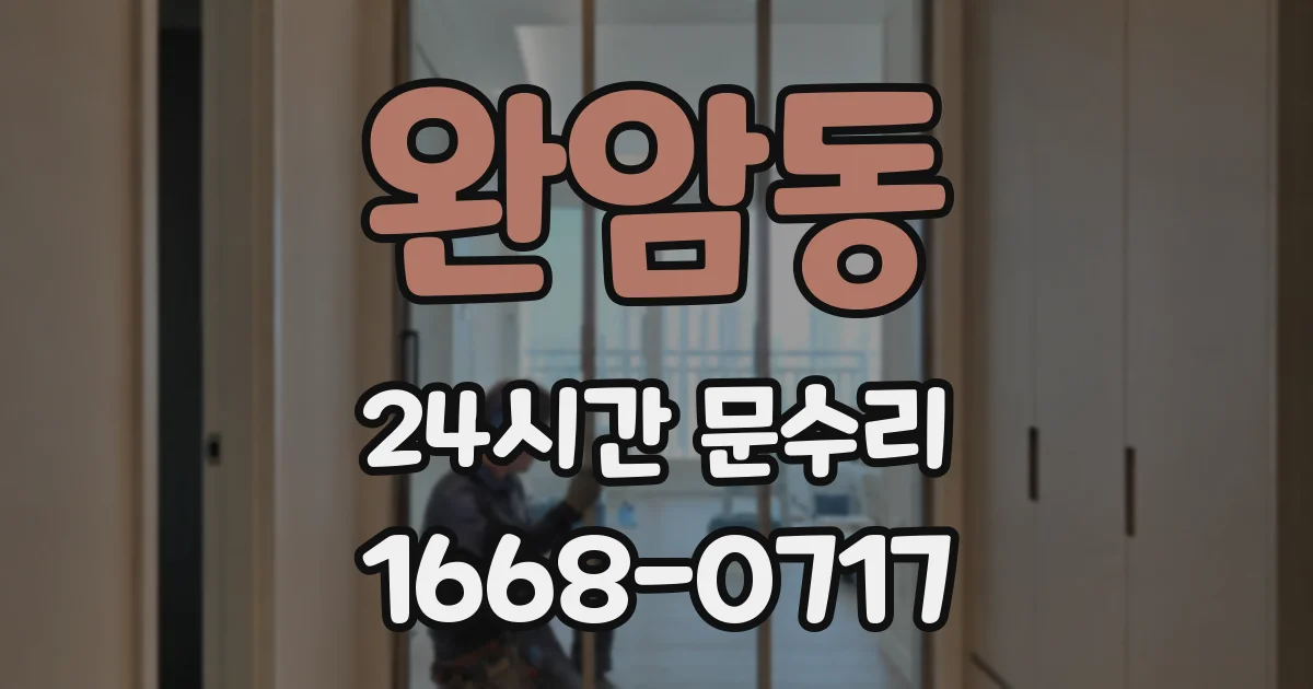 완암동 24시간 문수리