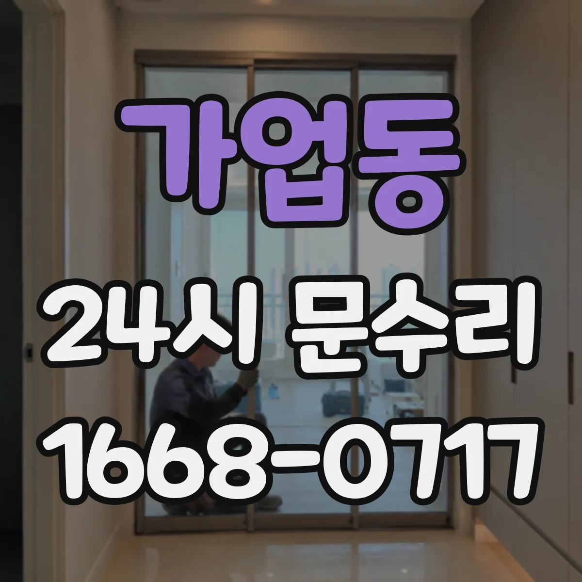 가업동 24시 문수리