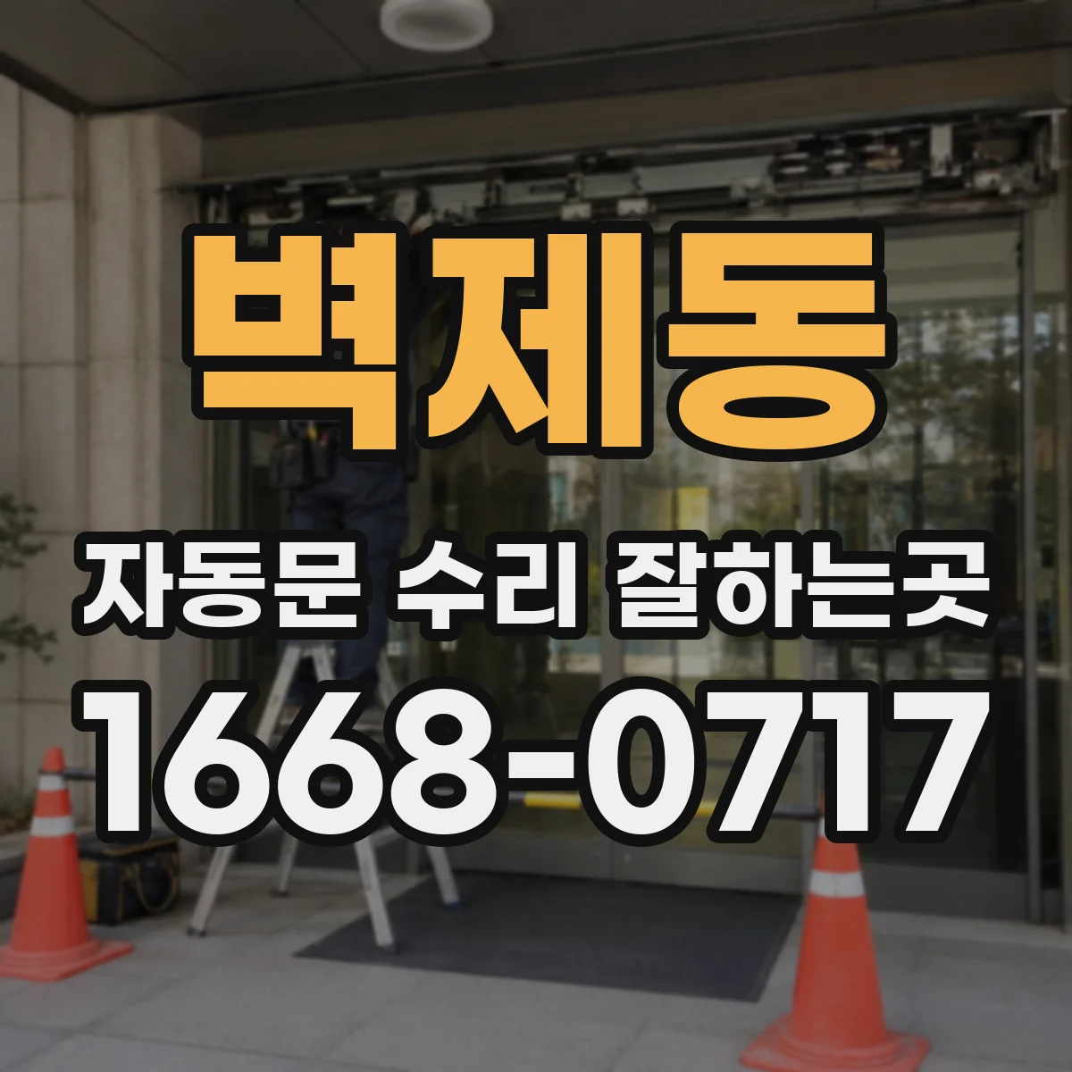 벽제동 자동문 수리 잘하는곳