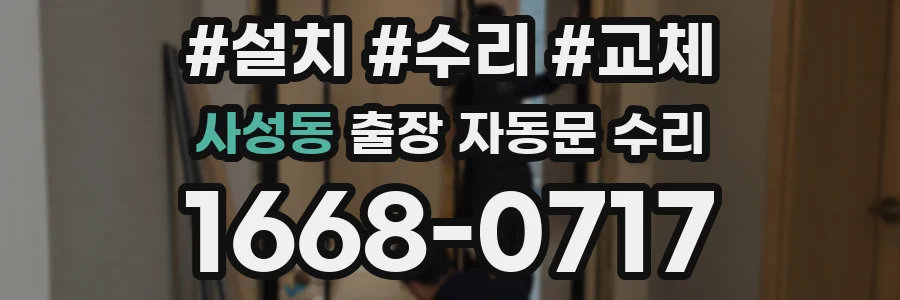 사성동 출장 자동문 수리