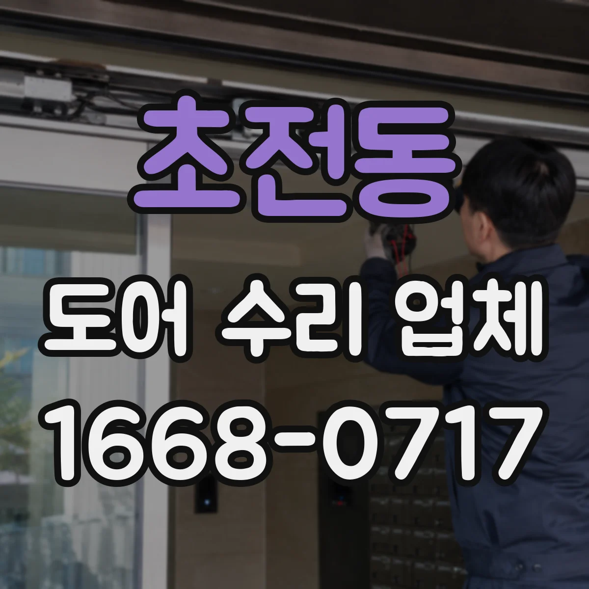 초전동 도어 수리 업체