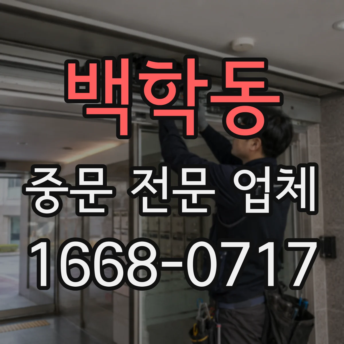 백학동 중문 전문 업체