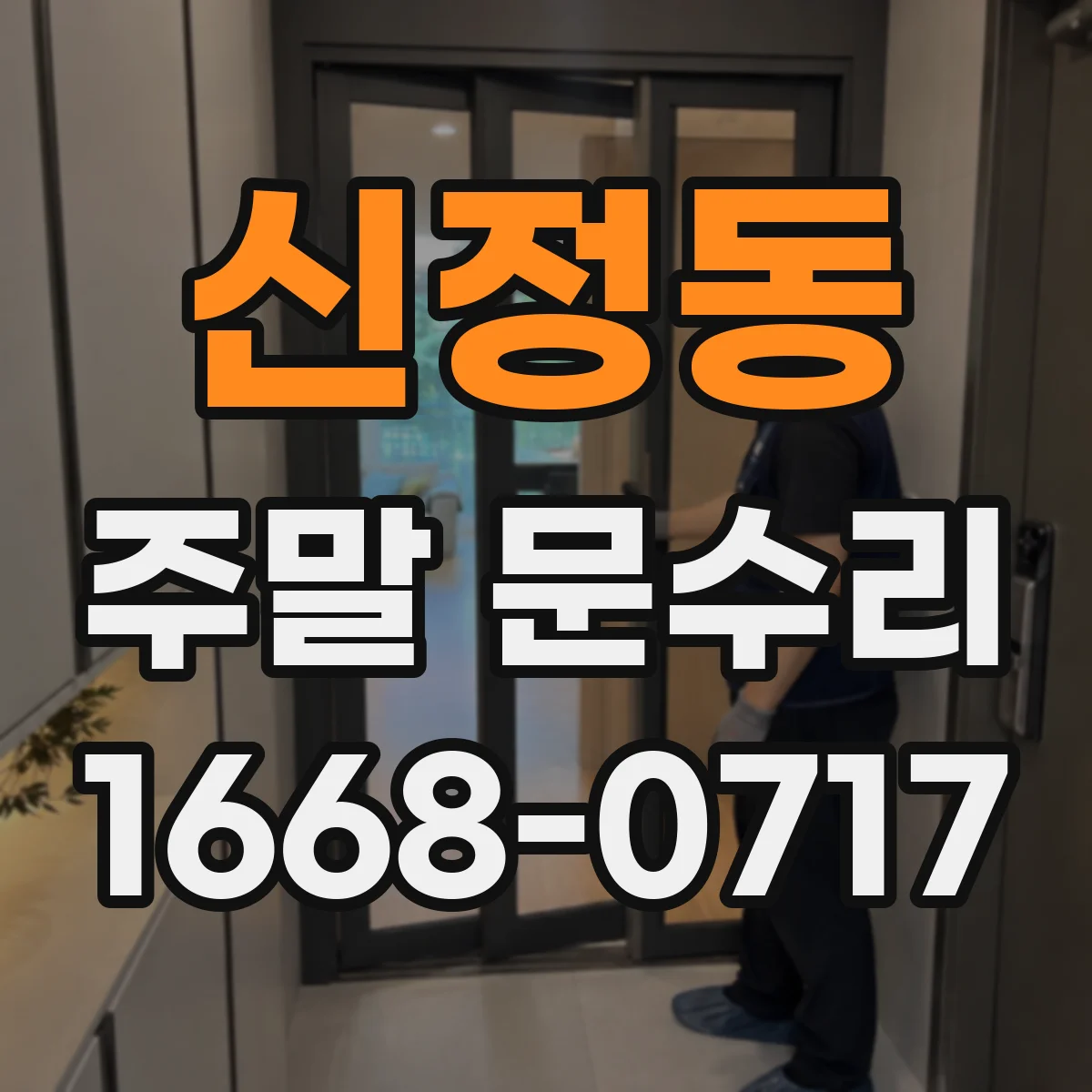 신정동 주말 문수리