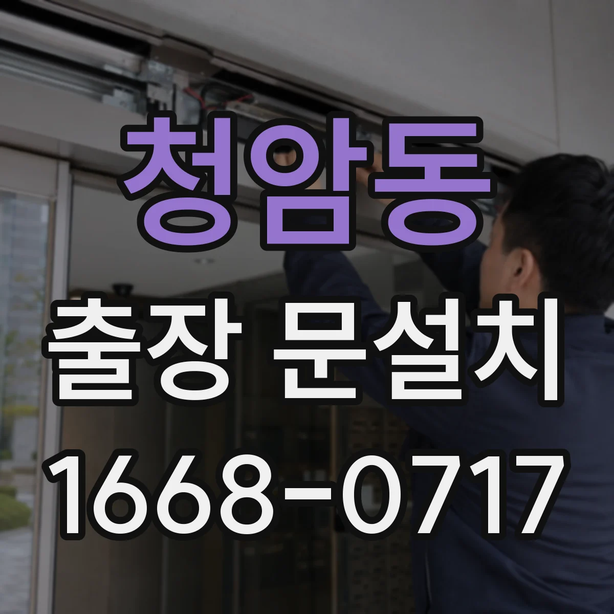 청암동 출장 문설치