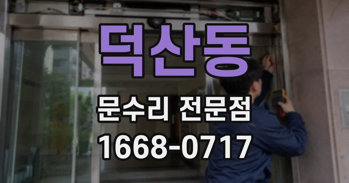 덕산동 문수리 전문점