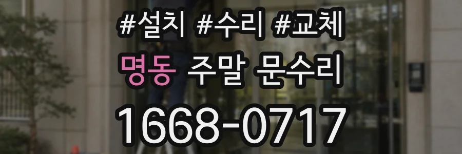 명동 주말 문수리