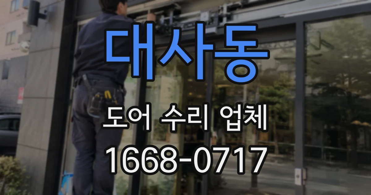 대사동 도어 수리 업체