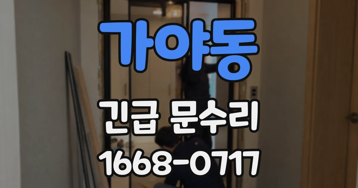 가야동 긴급 문수리